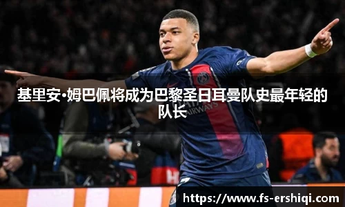 基里安·姆巴佩将成为巴黎圣日耳曼队史最年轻的队长