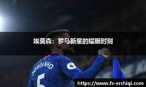 埃莫森：罗马新星的耀眼时刻
