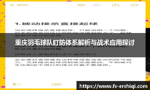 重庆羽毛球队盯防体系解析与战术应用探讨