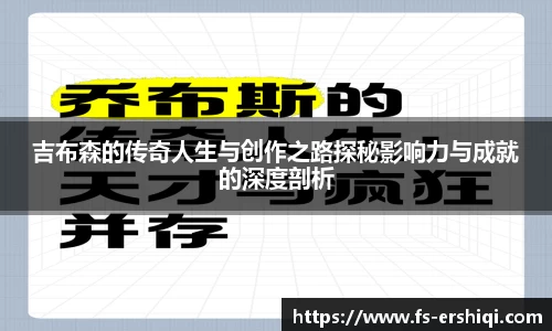 吉布森的传奇人生与创作之路探秘影响力与成就的深度剖析