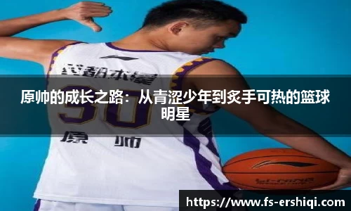 原帅的成长之路：从青涩少年到炙手可热的篮球明星
