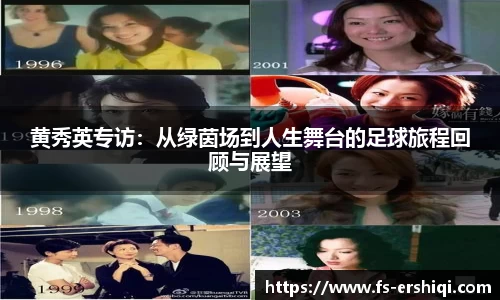 黄秀英专访：从绿茵场到人生舞台的足球旅程回顾与展望