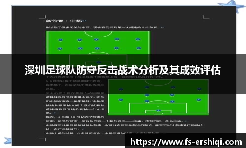 深圳足球队防守反击战术分析及其成效评估