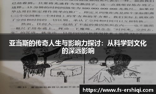 亚当斯的传奇人生与影响力探讨：从科学到文化的深远影响