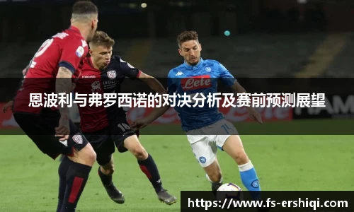 恩波利与弗罗西诺的对决分析及赛前预测展望