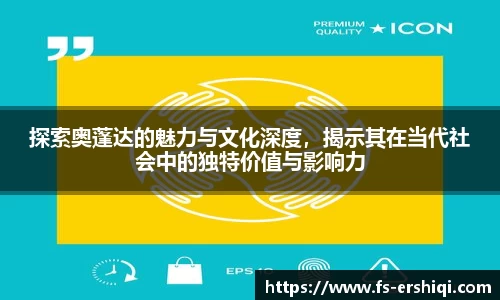 探索奥蓬达的魅力与文化深度，揭示其在当代社会中的独特价值与影响力