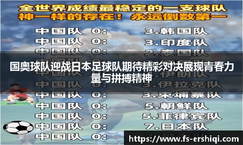 国奥球队迎战日本足球队期待精彩对决展现青春力量与拼搏精神