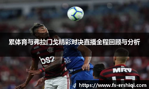 累体育与弗拉门戈精彩对决直播全程回顾与分析