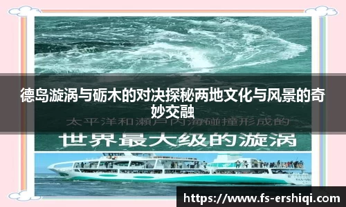 德岛漩涡与砺木的对决探秘两地文化与风景的奇妙交融