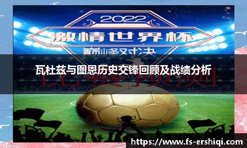 瓦杜兹与图恩历史交锋回顾及战绩分析