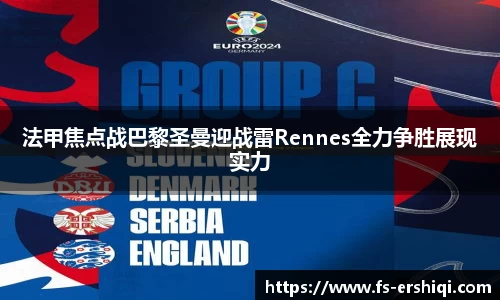 法甲焦点战巴黎圣曼迎战雷Rennes全力争胜展现实力