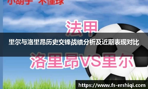 里尔与洛里昂历史交锋战绩分析及近期表现对比