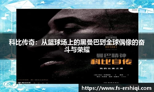 科比传奇：从篮球场上的黑曼巴到全球偶像的奋斗与荣耀