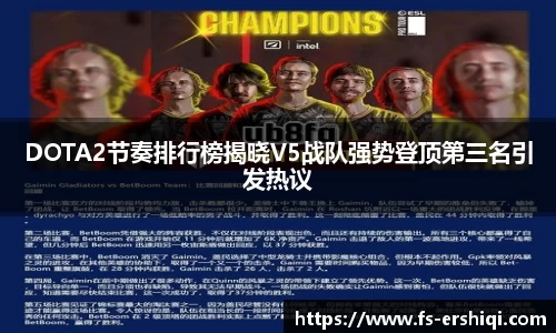 DOTA2节奏排行榜揭晓V5战队强势登顶第三名引发热议