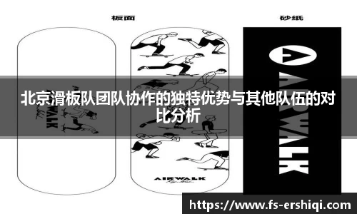 北京滑板队团队协作的独特优势与其他队伍的对比分析