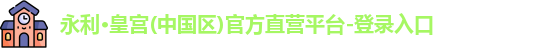永利皇宫